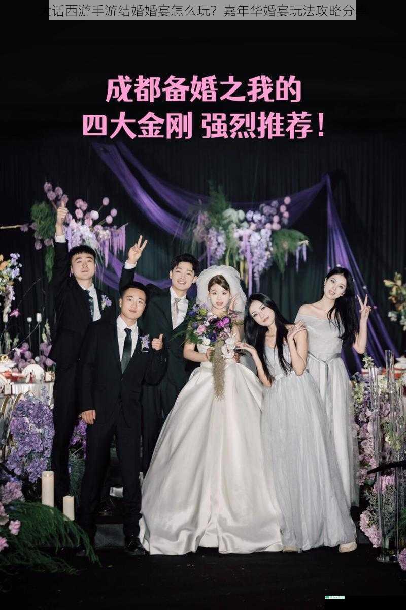 大话西游手游结婚婚宴怎么玩？嘉年华婚宴玩法攻略分享